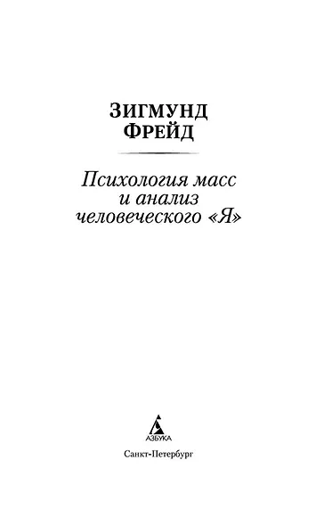 Психология масс и анализ человеческого "Я" - фото 6