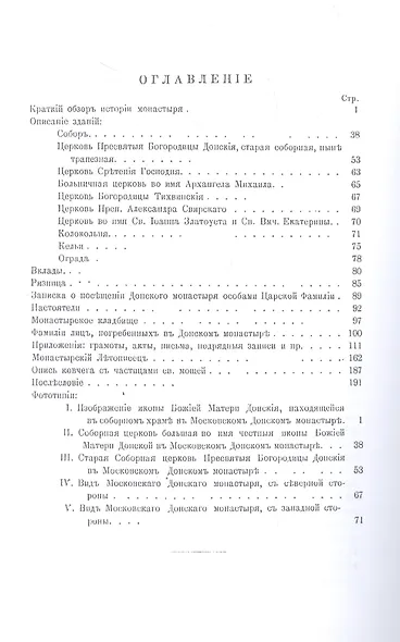 Историческое описание Московского Ставропигиального Донского монастыря - фото 2