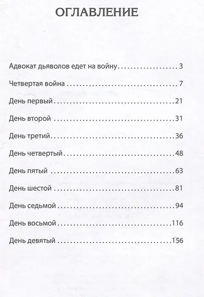 Четвертая война - фото 4