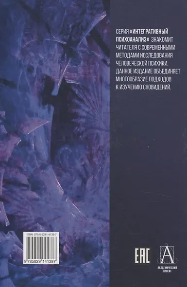 Исследование сновидений. Альманах Общества интегративного психоанализа, Комплект в 2-х тт., 2-е изд - фото 5