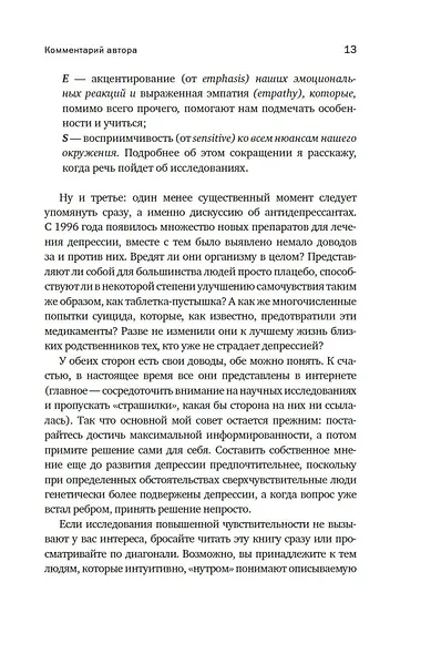Сверхчувствительная натура: Как преуспеть в безумном мире - фото 12