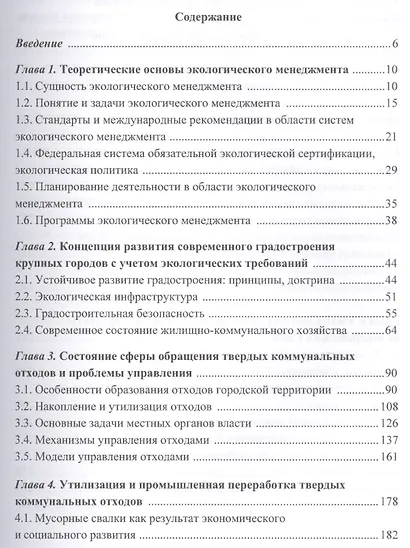 Организация и управление твердыми коммунальными отходами города в рамках экологического менеджмента. Монография - фото 2