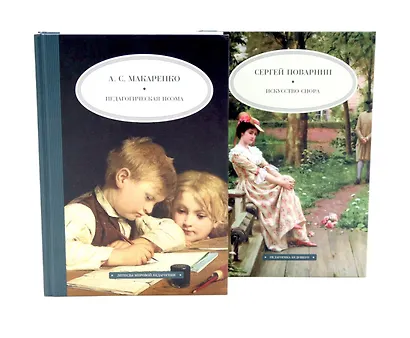 Педагогическая поэма Искусство спора (комплект из 2-х книг) - фото 1