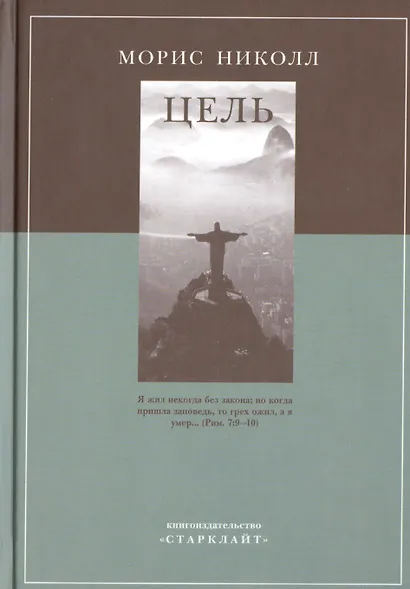 Цель (Николл) - фото 1