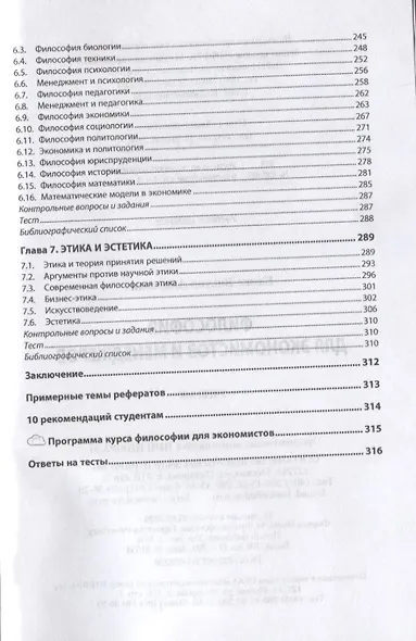 Философия для экономистов и менеджеров. Учебник - фото 4