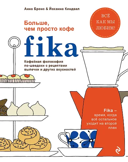 Fika. Кофейная философия по-шведски с рецептами выпечки и других вкусностей (оф. 1) - фото 1