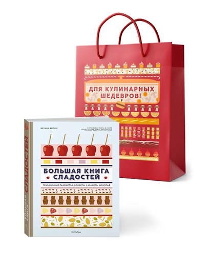 Большая книга рецептов сладостей. Сборный комплект в подарочном пакете. - фото 1