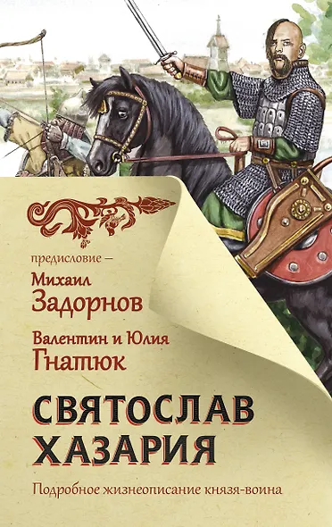 Святослав. Хазария - фото 1