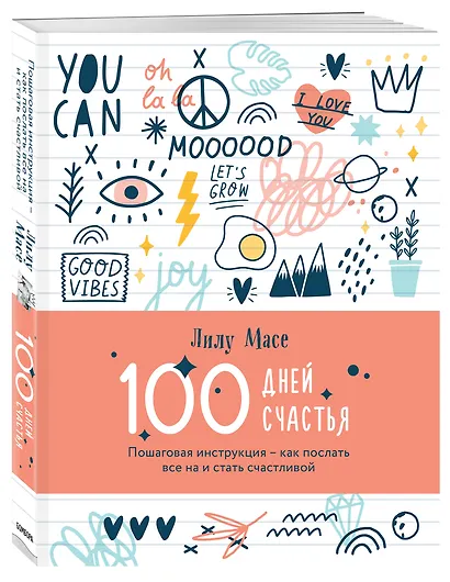 100 дней счастья. Пошаговая инструкция - как послать все на и стать счастливой, 208 листов - фото 2