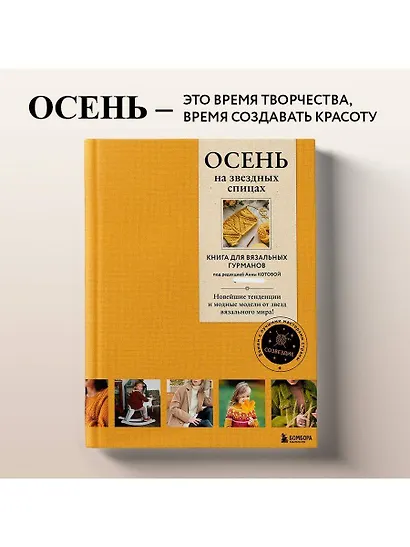 Осень на звездных спицах. Книга для вязальных гурманов. Новейшие тенденции и модные модели от звезд вязального мира! - фото 7