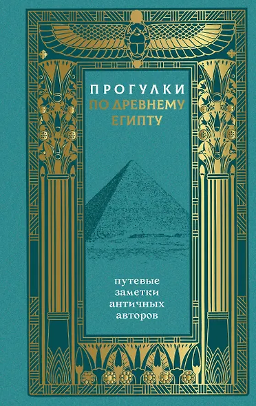 Прогулки по Древнему Египту: путевые заметки античных авторов - фото 1