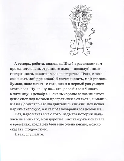 Лафкадио, или лев, который отстреливался - фото 2