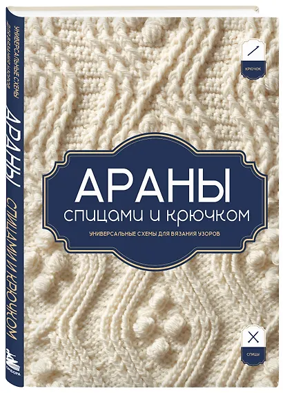АРАНЫ спицами и крючком. Универсальные схемы для вязания узоров - фото 3