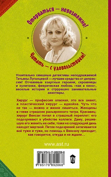 Луганцева(Детектив с огоньком/м)! Кутерьма вокруг хирурга - фото 2