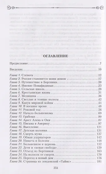 Россия — мой дом. Воспоминания американки, жены русского дворянина, статского советника, о трагических днях войны и революции - фото 3