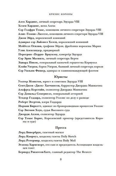 Кризис короны: Любовь и крах британской монархии - фото 12