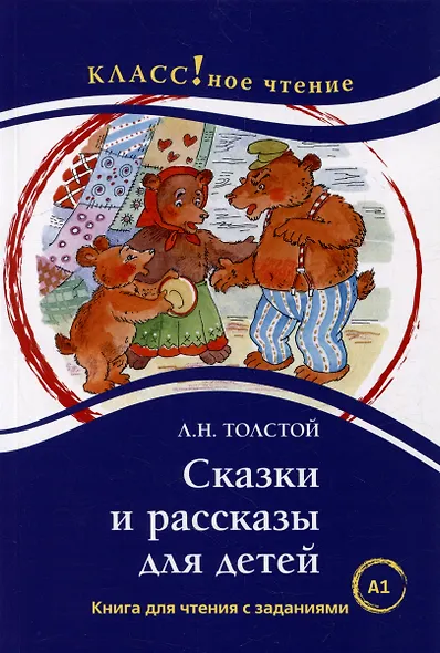 Сказки и рассказы для детей: Книга для чтения с заданиями. А1 - фото 1