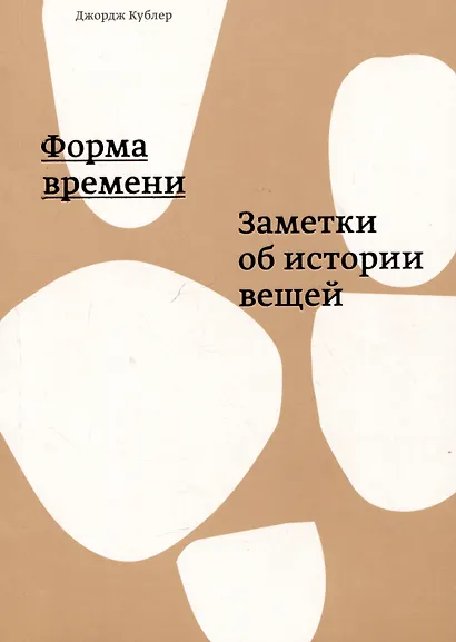 Форма времени. Заметки об истории вещей - фото 1