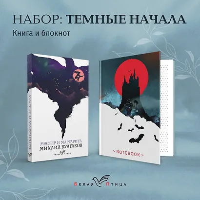 Темные начала (набор из книги "Мастер и Маргарита" и блокнота в точку "Блокнот. Белая птица. Замок Дракулы (192 стр., в точку, интегральный)") - фото 4