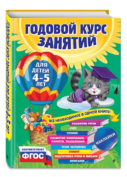 Годовой курс занятий: для детей 4-5 лет (ФГОС) - фото 3