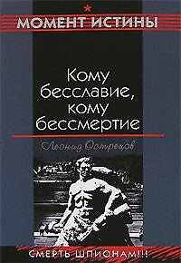 Кому бесславие кому бессмертие (Война Момент истины). Острецов Л. (Эксмо) - фото 1