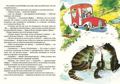 Муфта, Полботинка и Моховая Борода. Книги 1,2,3,4. Повесть-сказка - фото 6
