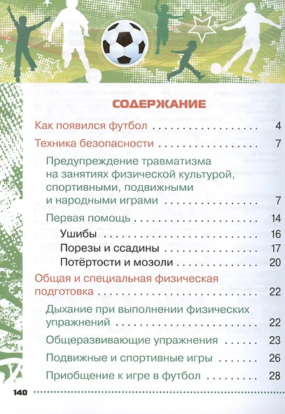 Физическая культура. Футбол для всех. 1-4 классы. Учебник - фото 2