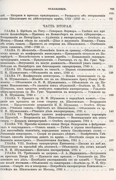 Записки князя Якова Петровича Шаховского. Полицмейстера при Бироне, обер-прокурора Св. Синода, генерал-прокурора и конференц-министра при Елизавете, сенатора при Екатерине II - фото 4