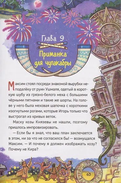 Охотники за мифами. Сокровище джунглей - фото 6