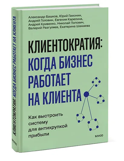 Клиентократия: когда бизнес работает на клиента. Как выстроить систему для антихрупкой прибыли - фото 3