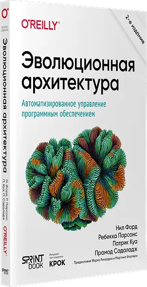Эволюционная архитектура. Автоматизированное управление программным обеспечением - фото 2