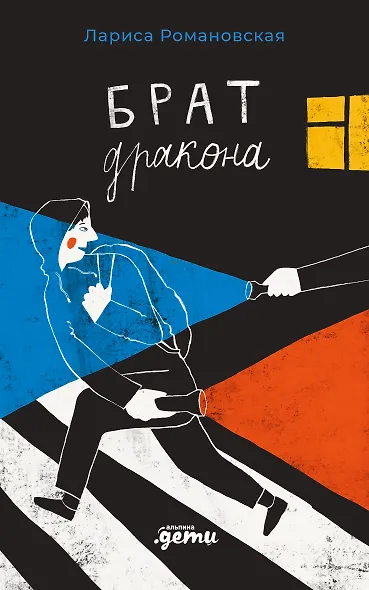 Брат дракона - фото 1