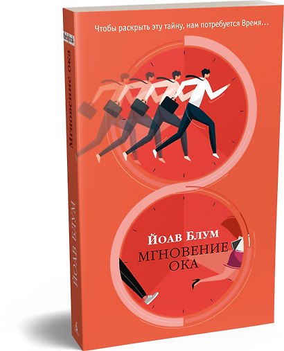 Мгновение ока - фото 3