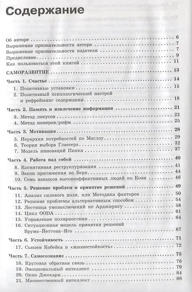 Ключевые модели для саморазвития и управления персоналом. 75 моделей, которые должен знать каждый менеджер - фото 2