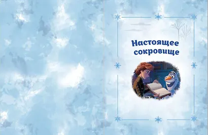 Холодное сердце. Новые друзья - фото 4