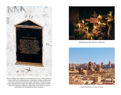 Погребальные ритуалы. Сквозь пространство и время - фото 13