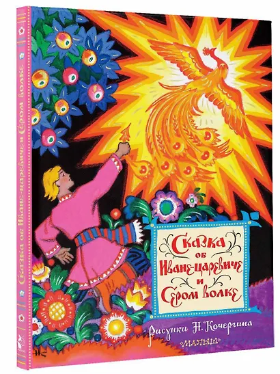 Сказка об Иване-царевиче и Сером волке. Рисунки Н. Кочергина - фото 3