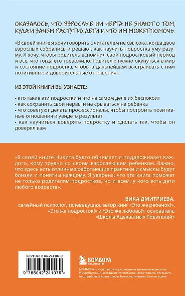 Чертовы подростки! Как найти общий язык с повзрослевшим ребенком - фото 2