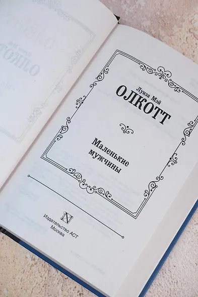 Маленькие мужчины - фото 7