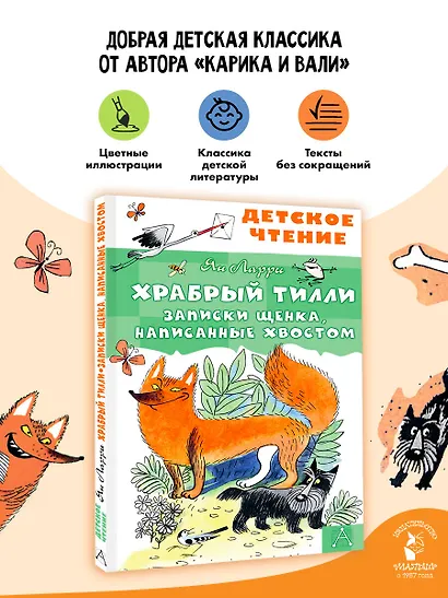 Храбрый Тилли. Записки щенка, написанные хвостом - фото 4