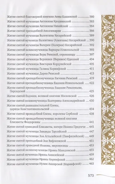 Именослов. Кто твой небесный покровитель. Краткие жития всех святых. Какое имя выбрать - фото 7