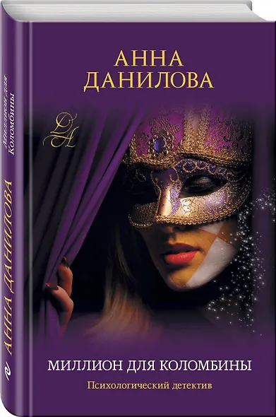 Миллион для Коломбины - фото 3