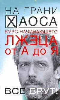 Курс начинающего лжеца от А до Я - фото 1