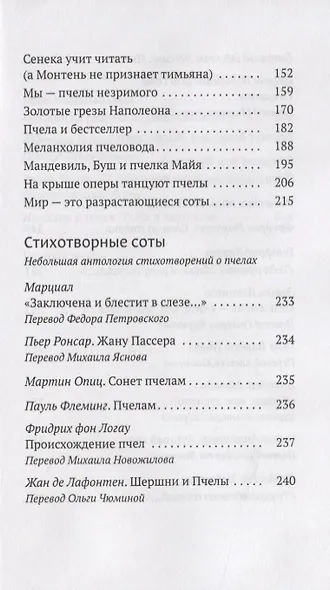 Песнь о меде. Культурологическое исследование пчел - фото 3