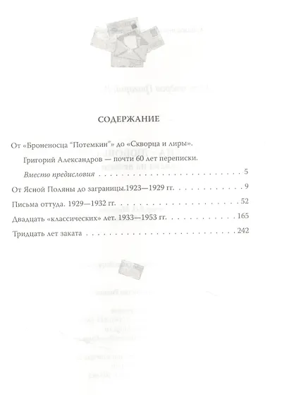 Моя жена - Любовь Орлова. Переписка на лезвии ножа - фото 2