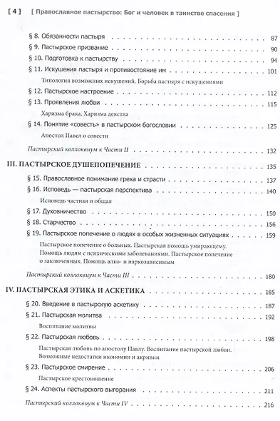 Православное пастырство: Бог и человек в таинстве спасения - фото 3