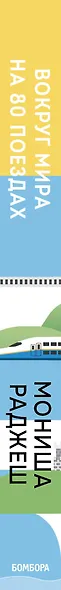 Вокруг мира на 80 поездах. 72 000 километров новых открытий - фото 11