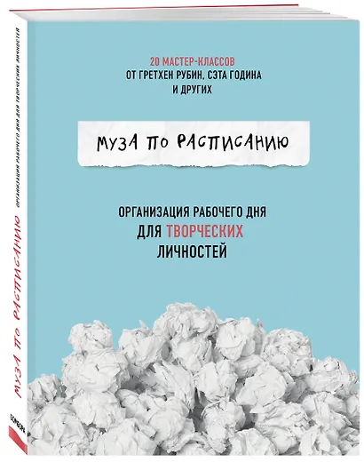 Муза по расписанию. Организация рабочего дня для творческих личностей - фото 3