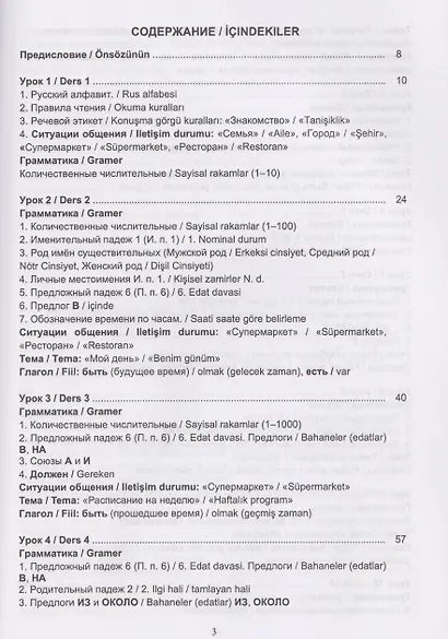 Русский язык без преград / Engelsiz Rus Dili. Уровень А1-А2. Учебное пособие с переводом на турецкий язык - фото 3