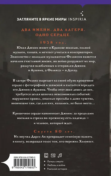 Сердце Аушвица. Невероятная история любви и выживания в лагере смерти - фото 2